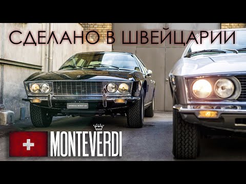 Автомобили MONTEVERDI – Сделано в Швейцарии