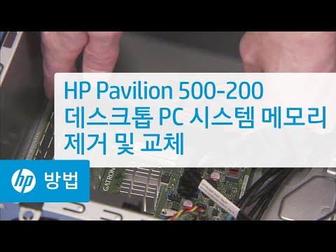 HP Pavilion 500-200 데스크톱 PC 시스템 메모리 제거 및 교체