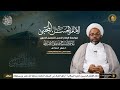 مواجهة الامام الحسن عليه السلام للتجهيل الاموي الاحد 1 صفر 1447هـ الشيخ مصطفى الانصاري مواجهة الامام الحسن عليه السلام للتجهيل الاموي الاحد 1 صفر 1447هـ الشيخ مصطفى الانصاري