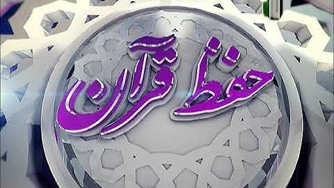 حفظ قرآن - 18 (ترجمه آیات 211 الی 224 سوره مبارکه بقره) 24-6-2014