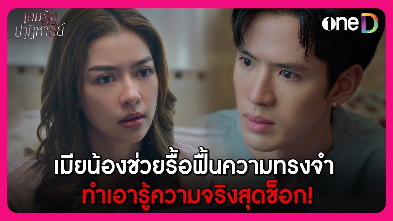 เมียน้องช่วยรื้อฟื้นความทรงจำ ทำเอารู้ความจริงสุดช็อก! | Highlight เกมรักปาฏิหาริย์ EP.7 | oneD