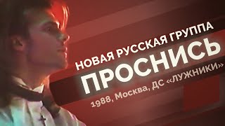 Нрг - Проснись (1998, Дс Лужники, Москва)