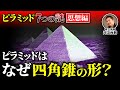 【ピラミッド7つの謎②】なぜあの形？実は墓じゃないって本当？ （エジプト・古代文明・考古学・歴史・遺跡・建造方法）