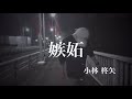 小林柊矢「嫉妬」