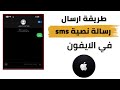 كيف ترسل رسالة نصية Sms في الايفون للمبتدئين خطوة بخطوة 2025 