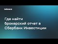 Где найти брокерский отчет Сбербанк Инвестиции