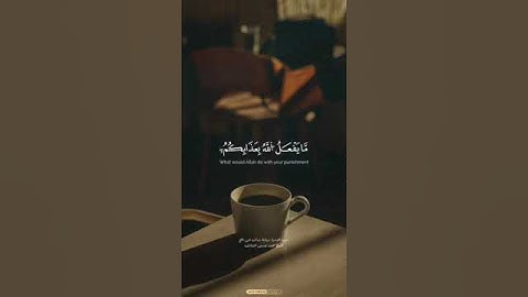 ما يفعل الله بعذابكم إن شكرتم وأمنتم وكان الله شاكراً عليما ـ سورة النساء ـ الشيخ محمد صديق المنشاوي