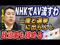 【立花孝志 公認】NHKでアダル●ビデオ【AV】を流します。二度と選挙には出ません・・・、その理由を聞いて下さい【切り抜き】