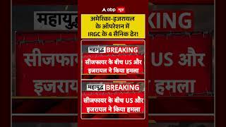 Iran Israel Conflict | अमेरिका इजरायल के ऑपरेशन में IRGC के 4 सैनिक ढेर! #ytshorts