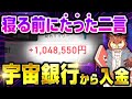 【再現性有】実際に100万円を宇宙銀行から引き出した潜在意識の使い方!寝る前「たった二言」唱えて寝るだけ!
