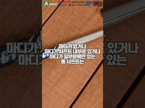 아이언 샤프트 일반 샤프트 VS 통 샤프트 | AGOLF | 정승진 | #shorts