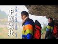 【中國湖北】隱居山中懸崖峭壁？！廖科溢尋找消失千年的遠古族系巴人｜#發現北緯30度 #廖科溢｜第一季 EP7