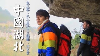 【中國湖北】隱居山中懸崖峭壁？！廖科溢尋找消失千年的遠古族系巴人｜China／Hubei／Lichuan／Yu Mu Village｜#發現北緯30度 #廖科溢｜第一季 EP7