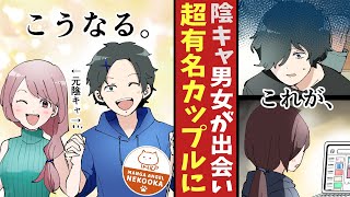 【漫画】クラスで目立たない陰キャ男子の俺がYouTuberを始めた結果、かわいい恋人ができて・・・