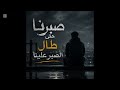 صبرنا حتى طال الصبر
