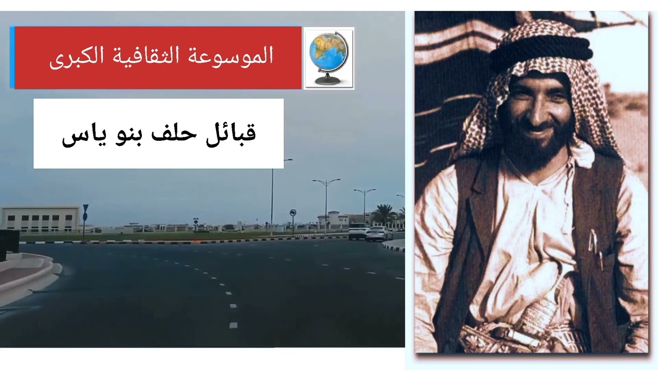 قبائل حلف بنو ياس.. تاريخها وأصولها وانسابها