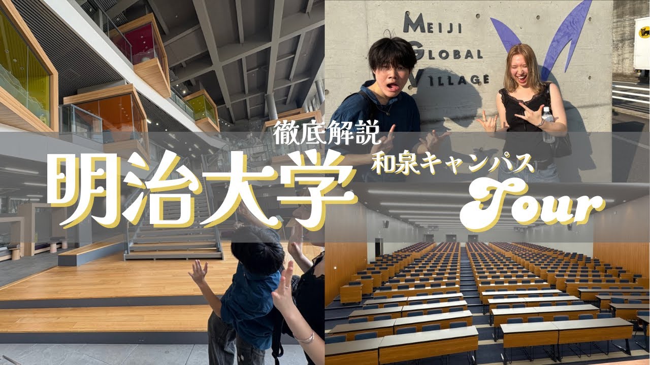 【明治大学】キャンパスツアー🌻〜和泉キャンパス〜
