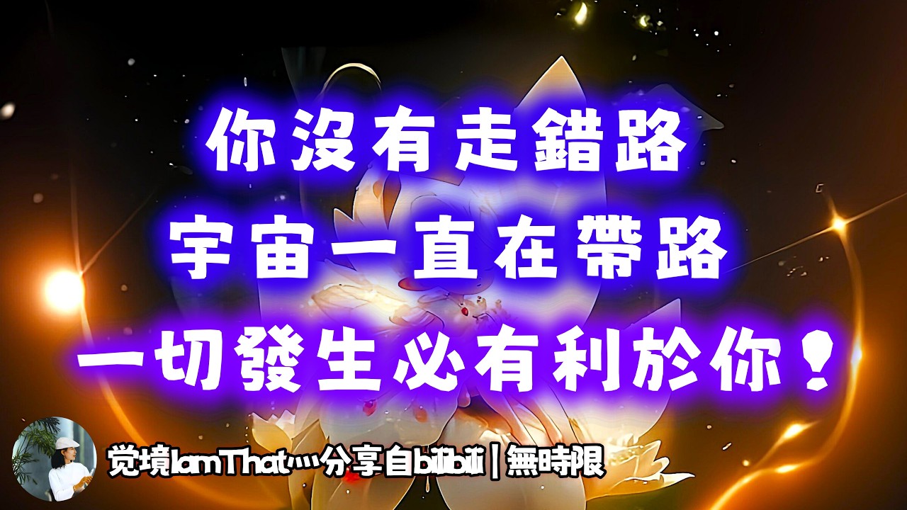 ❰ 宇宙傳訊 ❱ 事緩則圓，一切發生必有利於你！（無時限）