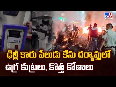 ఢిల్లీ కారు పేలుడు కేసు దర్యాప్తులో ఉగ్ర కుట్రలు, కొత్త కోణాలు - TV9 - TV9