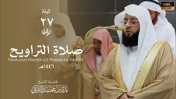 الشيخ ⁧‫بدر التركي سورة ق من صلاة التراويح ليلة 27 رمضان 1446هـ | Bader Al Turki Surah Qaf .