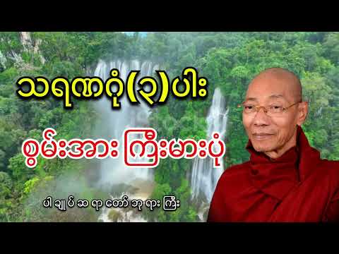 သရဏဂုံ(၃)ပါး စွမ်းအားကြီးမားပုံ ပါချုပ်ဆရာဘုရားကြီးတရားတာ်