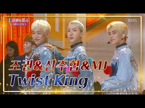 [명곡의 재해석⏳️] 조권 & 신주협 & MJ ‘Twist King’♪ [불후의 명곡2 전설을 노래하다/Immortal Songs 2]