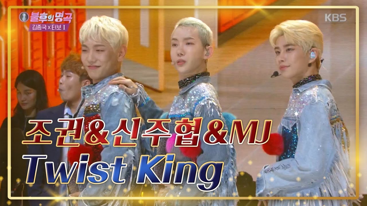 [명곡의 재해석⏳️] 조권 & 신주협 & MJ ‘Twist King’♪ [불후의 명곡2 전설을 노래하다/Immortal Songs 2]