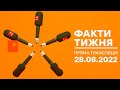 🛑 Факти тижня – ОНЛАЙН ТРАНСЛЯЦІЯ – 28.08.2022