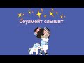 Соулмейт слышит как ты поёшь | Tik Tok ❤ Тик Ток 😇