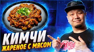 КИМЧИ ЖАРЕНОЕ С МЯСОМ. Кимчи поккым со свининой по-корейски.