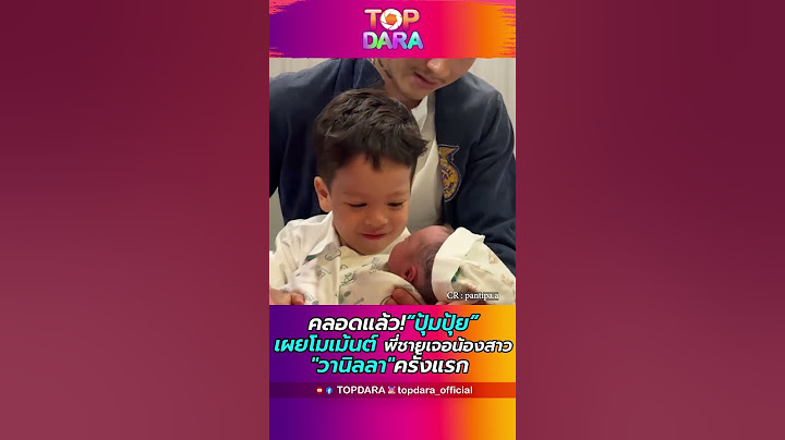 คลอดแล้ว“ปุ้มปุ้ย”เผยโมเม้นต์พี่ชายเจอน้องสาว"วานิลลา"ครั้งแรก | TOP DARA