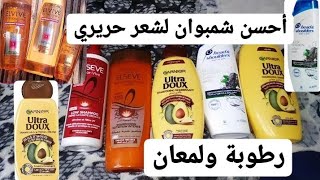 أحسن شمبوان يناسب جميع انواع شعر/ultra-doux /elseve/ garnier /head & shoulders