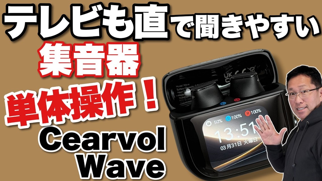 集音器の決定版】ケースの画面で操作できて、テレビの音も直接で聞こえ