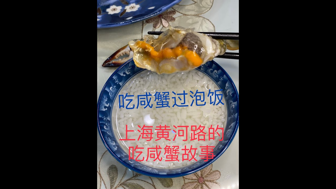 Linda 的厨房10 怎么吃咸蟹 吃六天前腌的咸蟹 上海黄河路的咸蟹故事 Youtube