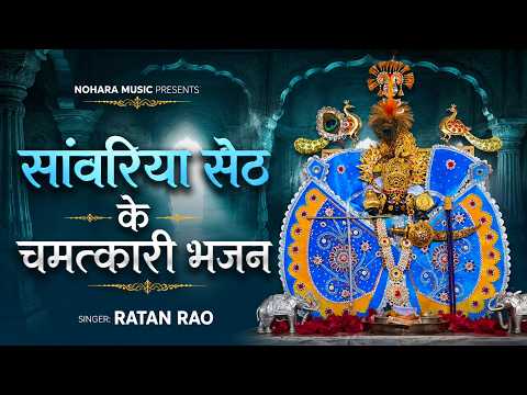सांवरिया सेठ के चमत्कारी भजन - Sanwariya Seth Ke Chamtkari Bhajan || Ratan Rao Ji Bast Bhajan 2026