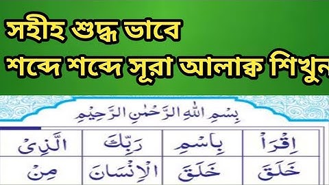 সহীহ শুদ্ধভাবে শব্দের শব্দে সূরা আলাক শিখুন।#সূরা #সূরা আলাক##سوره العلق# #কোরআনের রেডিং