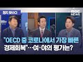 [정치 맞수다] 대통령연설에서 드러난 장관후보자 낙마 여부에 대한 방침은?, "OECD 중 코로나에서 가장 빠른 경제회복"…여·야의 평가는? (2021.05.10/뉴스외전/MBC)