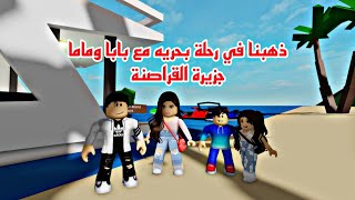 فيلم روبلوكس ذهبت في رحلة بحرية مع بابا وماما ولكن دخلت جزيرة القراصنة   Roblox movie