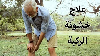 علاج الم   و خشونة الركبة