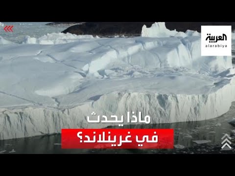 فيديو: ماذا حدث للقشرة الجليدية في جرينلاند