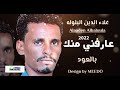 عارفني منك علاء الدين البلوله اغاني سودانيه New 2022
