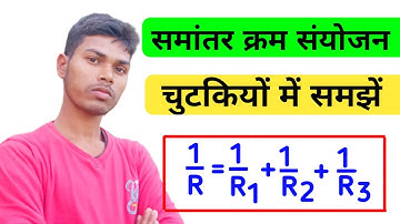 प्रतिरोधों का समांतर क्रम संयोजन। Parallel combination of resistance । Samanter kram sanyojan। Kram।