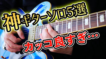 エレキ カッコいい エレキ カッコいい