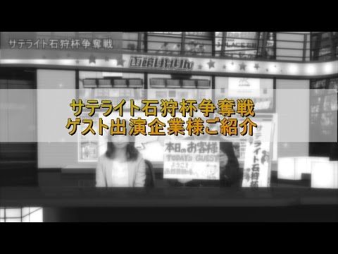 サテライト石狩杯争奪戦　ゲスト出演(2016/06/15)｜函館競輪