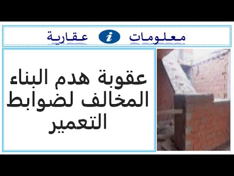 عقوبة هدم البناء المخالف لضوابط التعمير