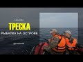 Сахалин. Морская рыбалка с гостями острова. #Сахалин #рыбалка #морская_рыбалка #ОхотскоеМоре