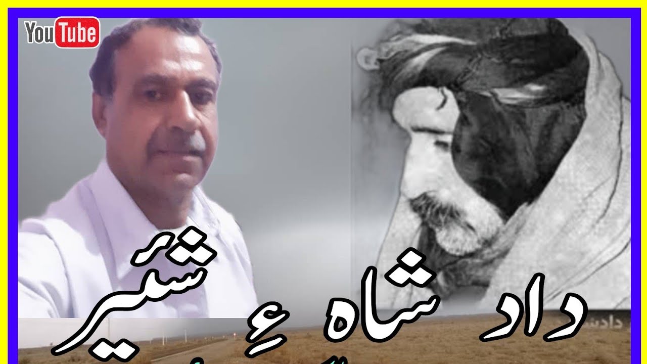 Dad Shah e Shayer |Abdul Hakeem Mulla zahi داد شاہءِ شئیر عبدالحکیم ملازئی@Balochsach