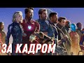 ЗА КУЛИСАМИ  ФИЛЬМОВ  МАРВЕЛ. /Marvel actors tricks