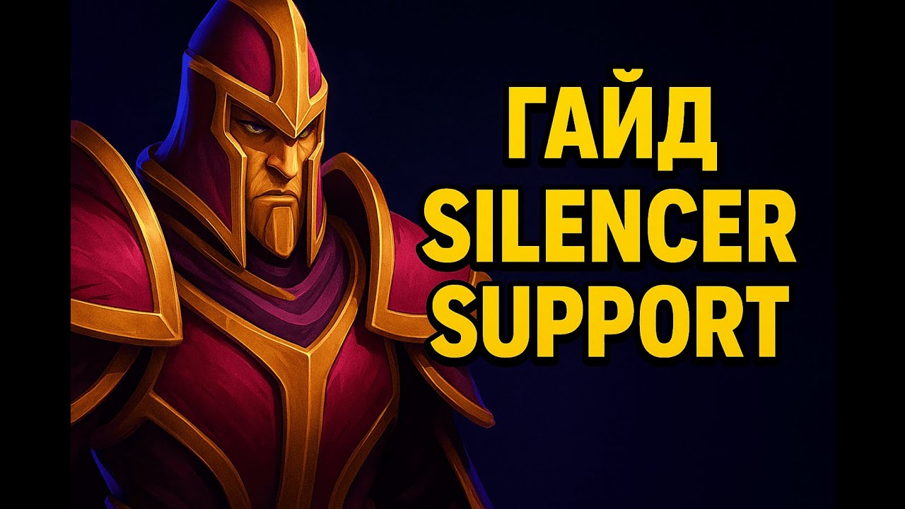 Silencer саппорт — ГАЙД для побед в патче 7.39 | Dota 2
