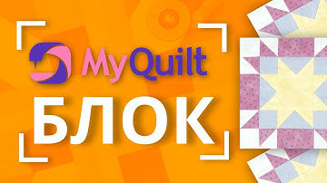 #MyQuiltБлок - Новый лоскутный блок каждую неделю! 🧵 | New quilt block tutorial every week!